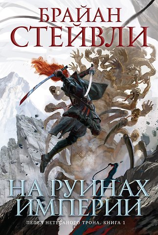 Брайан Стейвли Пепел Нетесаного трона. Книга 1. На руинах империи