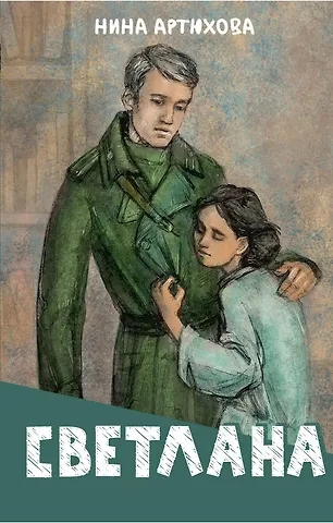 Артюхова Нина Михайловна Светлана