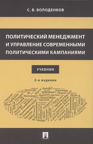 Сергей Владимирович Володенков Политический менеджмент и управление современными политическими кампаниями. 2-е издание, исправленное и дополненное