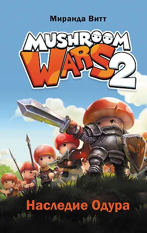 Витт Миранда Mushroom Wars 2. Наследие Одура