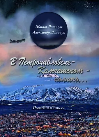 Жанна Лельчук, Александр Лельчук «В Петропавловске-Камчатском – полночь». Сборник повестей и стихов