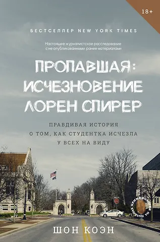 Шон Коэн Пропавшая: Исчезновение Лорен Спирер. Правдивая история о том, как студентка исчезла у всех на виду