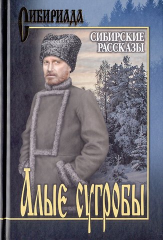 Михаил Николаевич Щукин Алые сугробы. Сибирские рассказы