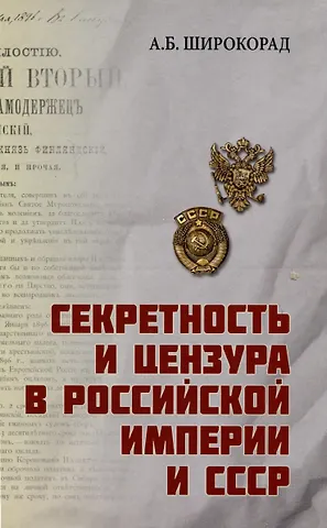 Александр Борисович Широкорад Секретность и цензура в Российской империи и СССР