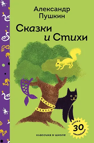 Александр Сергеевич Пушкин Сказки и стихи А.С. Пушкина