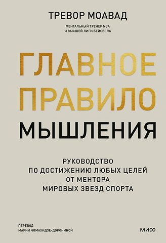 Тревор Моавад Главное правило мышления. Руководство по достижению любых целей от ментора мировых звезд спорта