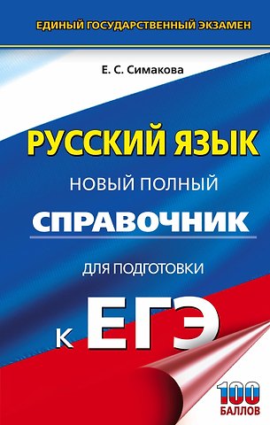 Елена Святославовна Симакова ЕГЭ. Русский язык. Новый полный справочник для подготовки к ЕГЭ