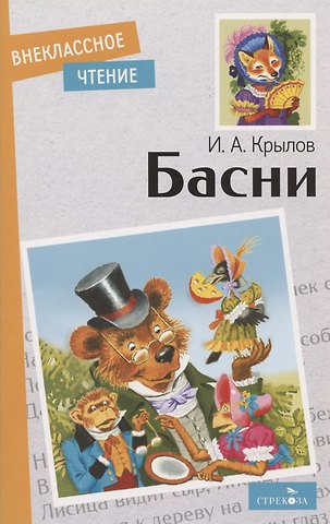 Иван Андреевич Крылов И.А. Крылов. Басни