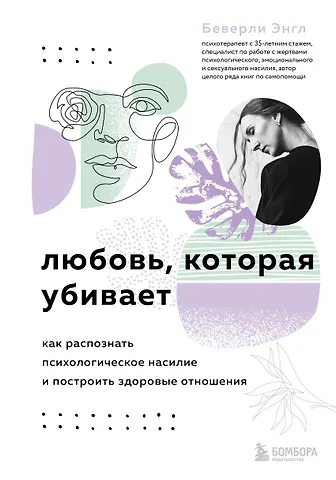 Беверли Энгл Любовь, которая убивает. Как распознать психологическое насилие и построить здоровые отношения