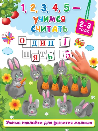 Валентина Геннадьевна Дмитриева 1,2,3,4,5 - учимся считать
