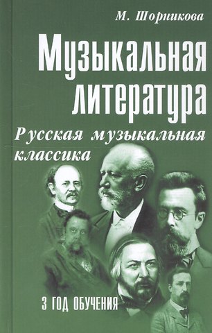 Мария Исааковна Шорникова Музыкальная литература. Русская музыкальная классика. 3 год обучения