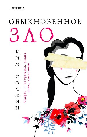 Ким Сочжин Обыкновенное зло