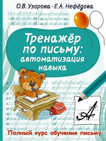 Ольга Васильевна Узорова Тренажер по письму. Автоматизация навыка