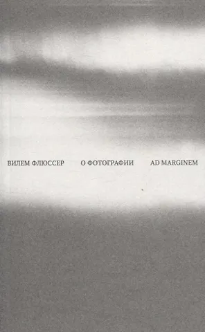 Вилем Флюссер О фотографии