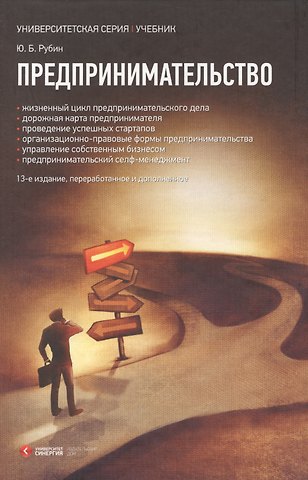 Юрий Борисович Рубин Предпринимательство : учебник 13-е изд.