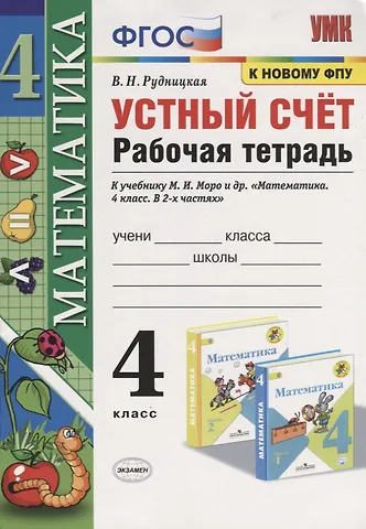 Виктория Наумовна Рудницкая Математика. 4 класс. Устный счет. Рабочая тетрадь. К учебнику М.И. Моро и др. Математика. 4 класс. В 2-х частях (М.: Просвещение)