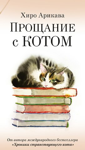 Хиро Арикава Прощание с котом