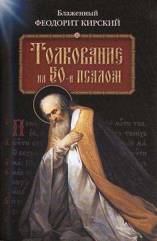 Толкование на 50-й псалом