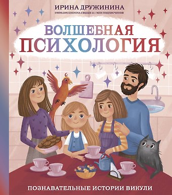 Ирина Б. Дружинина Волшебная психология: познавательные истории Викули