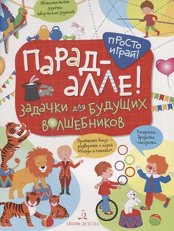 Т. И. Беляева Парад алле! Задачки для будущих волшебников. 5-7 лет.