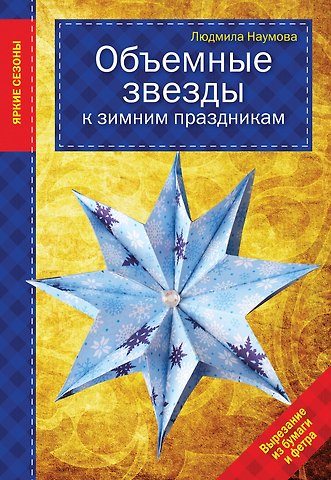 Людмила Наумова Объемные звезды к зимним праздникам