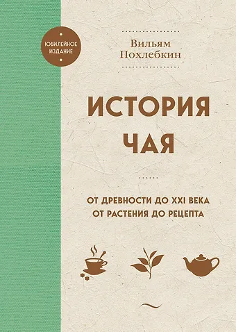 Вильям-Август Васильевич Похлёбкин История чая. От древности до ХХI века. От растения до рецепта
