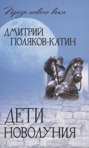 Дмитрий Николаевич Поляков-Катин Дети новолуния