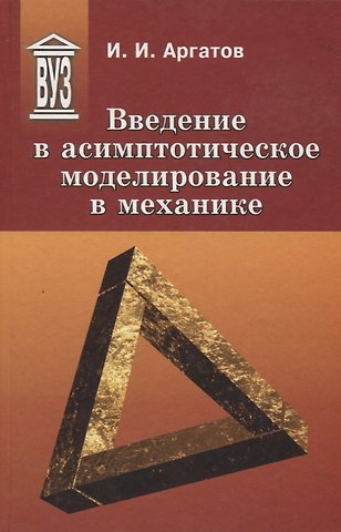 Иван Иванович Аргатов Введение в асимптотическое моделирование в механике