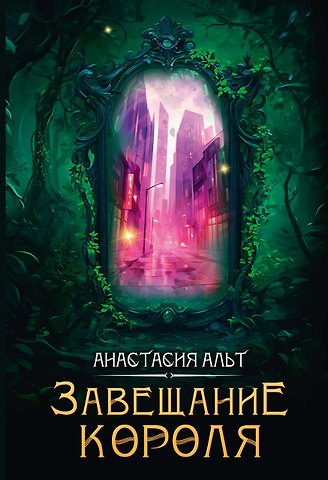 Анастасия Альт Завещание короля