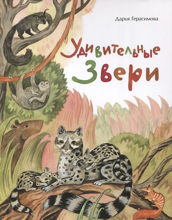 Дарья Сергеевна Герасимова Удивительные звери