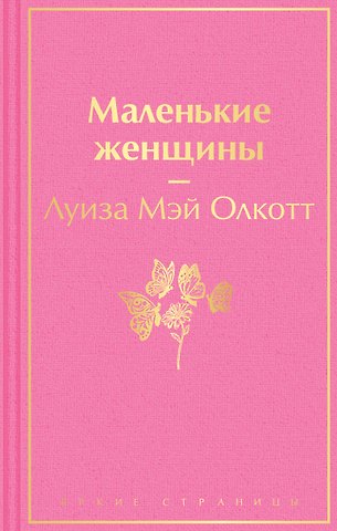 Луиза Мэй Олкотт Маленькие женщины