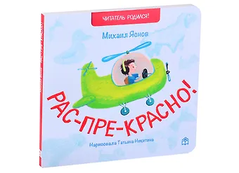 Михаил Давидович Яснов Рас-пре-красно! Стихи