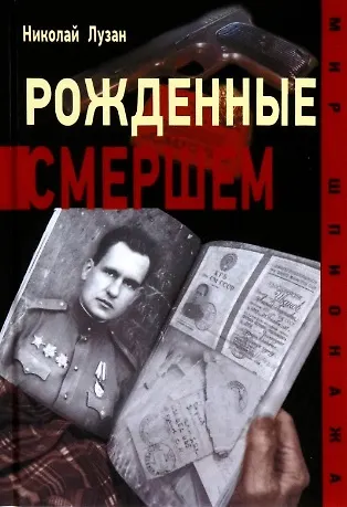 Николай Николаевич Лузан Рожденные Смершем