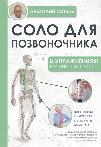 Анатолий Болеславович Ситель Соло для позвоночника - в упражнениях!