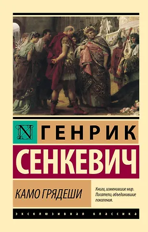 Генрик Сенкевич Камо грядеши