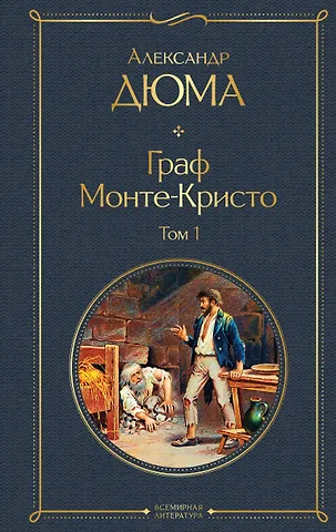 Александр Дюма (отец) Граф Монте-Кристо. Том 1