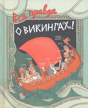 Бенгт-Эрик Энгхольм Вся правда о викингах