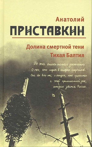 Анатолий Игнатьевич Приставкин Собрание сочинений в 5-ти т. Т. 4 (Долина смертной тени)