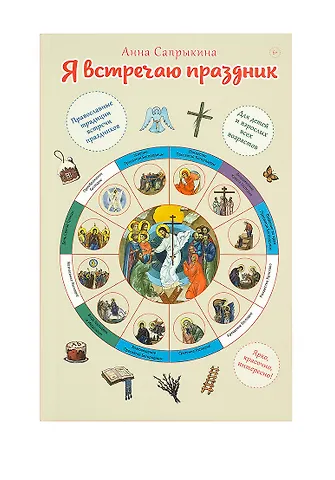 Анна Алексеевна Сапрыкина Я встречаю праздник