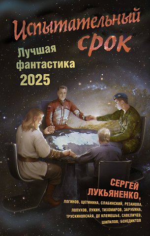 Сергей Васильевич Лукьяненко Испытательный срок. Лучшая фантастика — 2025