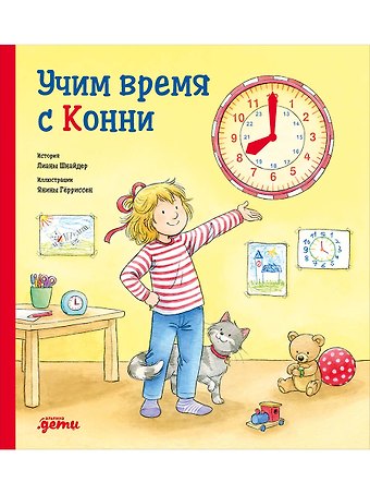 Лиана Шнайдер Учим время с Конни