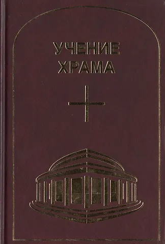 Учение Храма. Часть 1
