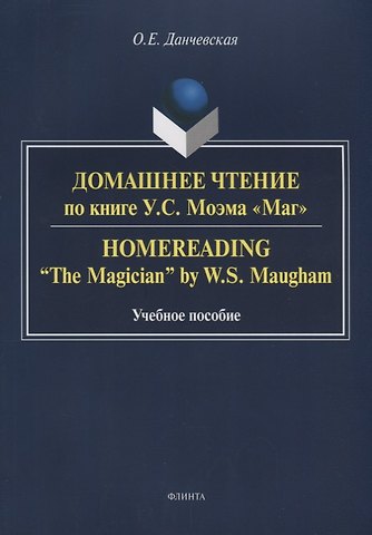 Оксана Евгеньевна Данчевская Домашнее чтение по книге Моэма Маг (3 изд.) (м) Данчевская