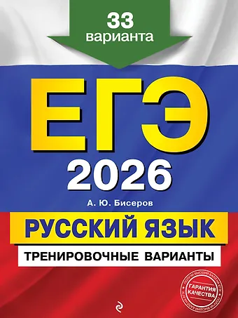 Александр Юрьевич Бисеров ЕГЭ-2026. Русский язык. Тренировочные варианты. 33 варианта