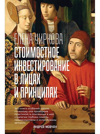 Елена Владимировна Чиркова Стоимостное инвестирование в лицах и принципах