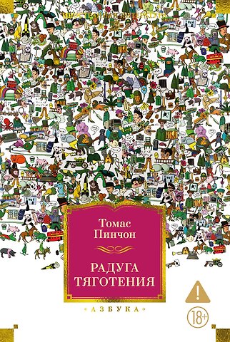 Томас Пинчон Радуга тяготения