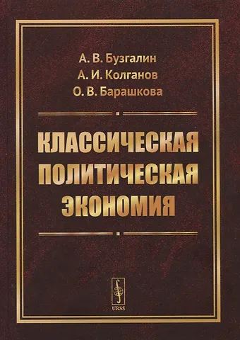 Александр Владимироич Бузгалин Классическая политическая экономия
