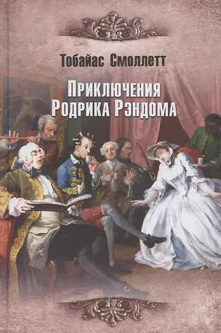 Тобайас Джордж Смоллетт Приключения Родрика Рэндома
