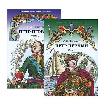Алексей Николаевич Толстой Петр Первый. Роман. В 2 томах. Том 1. Том 2 (комплект из 2 книг)