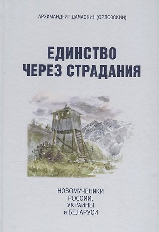 Архимандрит Дамаскин (Орловский) Единство через страдания. Новомученики России, Украины и Беларуси